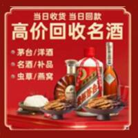 松原烟酒回收:茅台酒,酒瓶,洋酒,名酒,冬虫夏草,老酒,松原跃国烟酒经营部